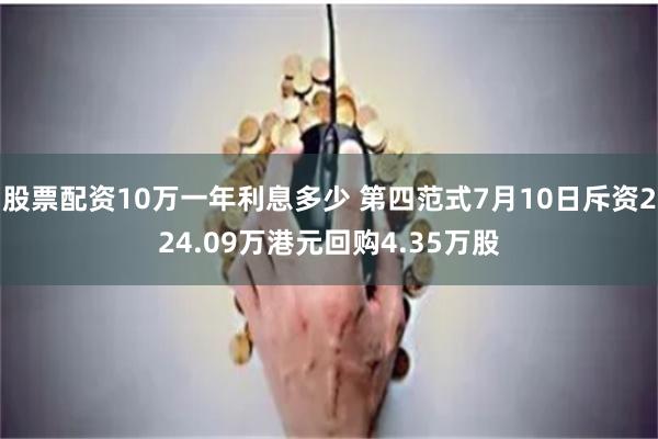 股票配资10万一年利息多少 第四范式7月10日斥资224.09万港元回购4.35万股