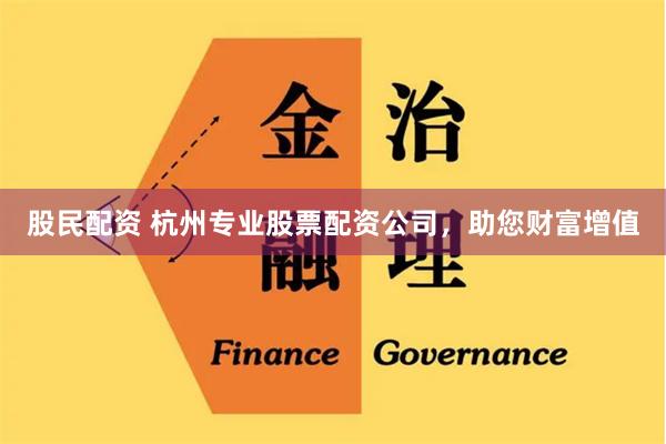 股民配资 杭州专业股票配资公司，助您财富增值