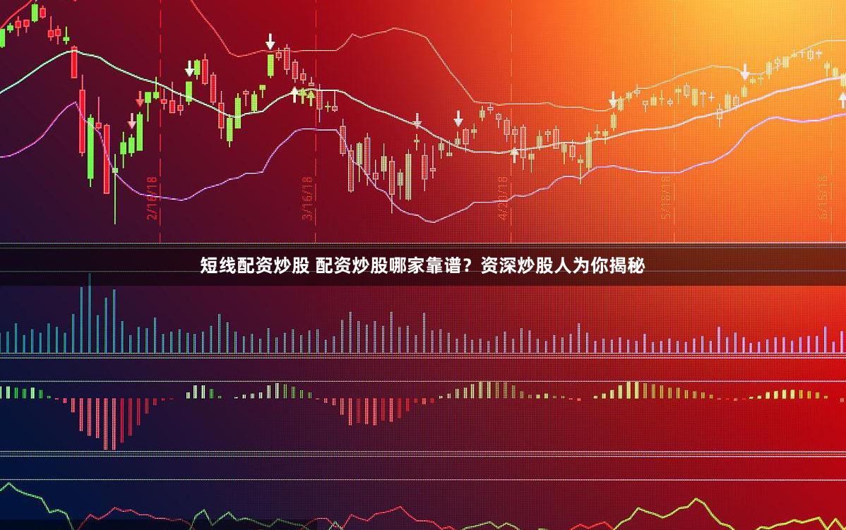 短线配资炒股 配资炒股哪家靠谱？资深炒股人为你揭秘