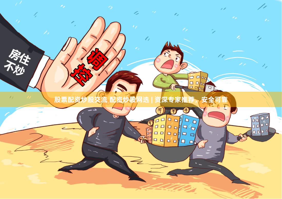 股票配资炒股交流 配资炒股网选 | 资深专家推荐,安全可靠