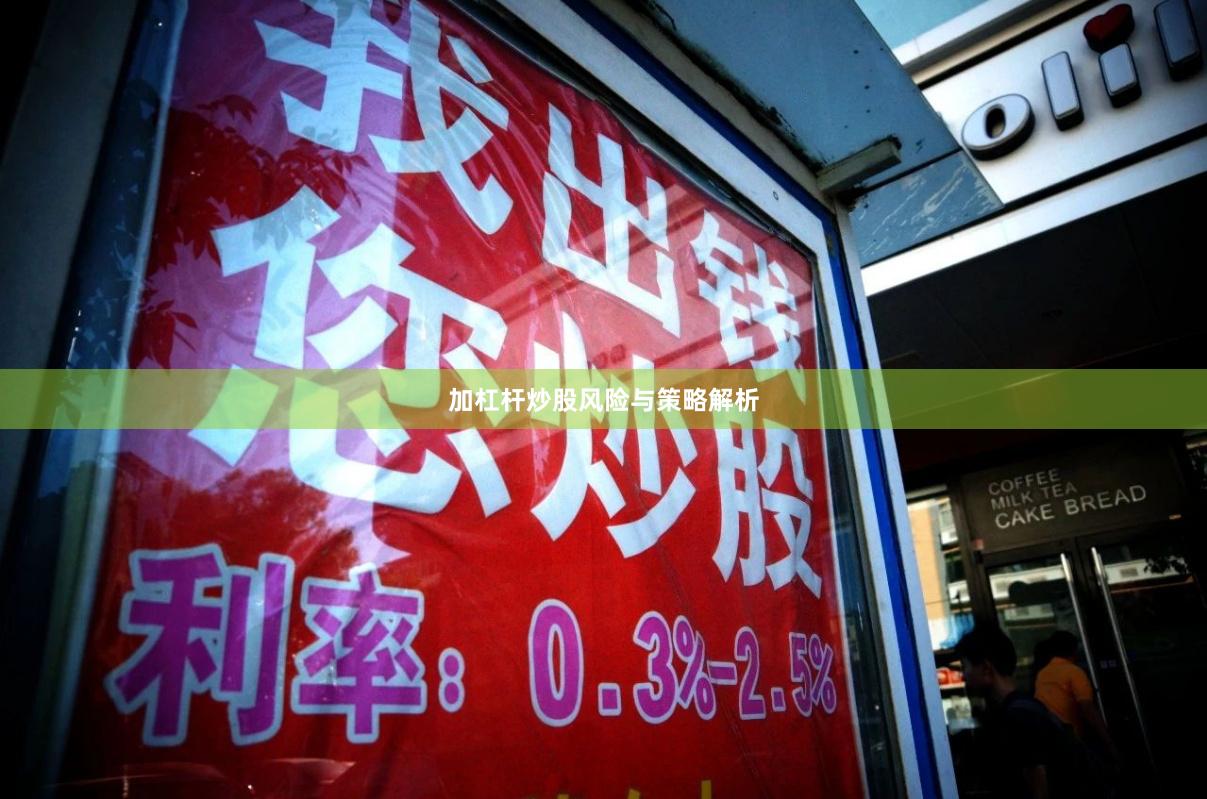 加杠杆炒股风险与策略解析