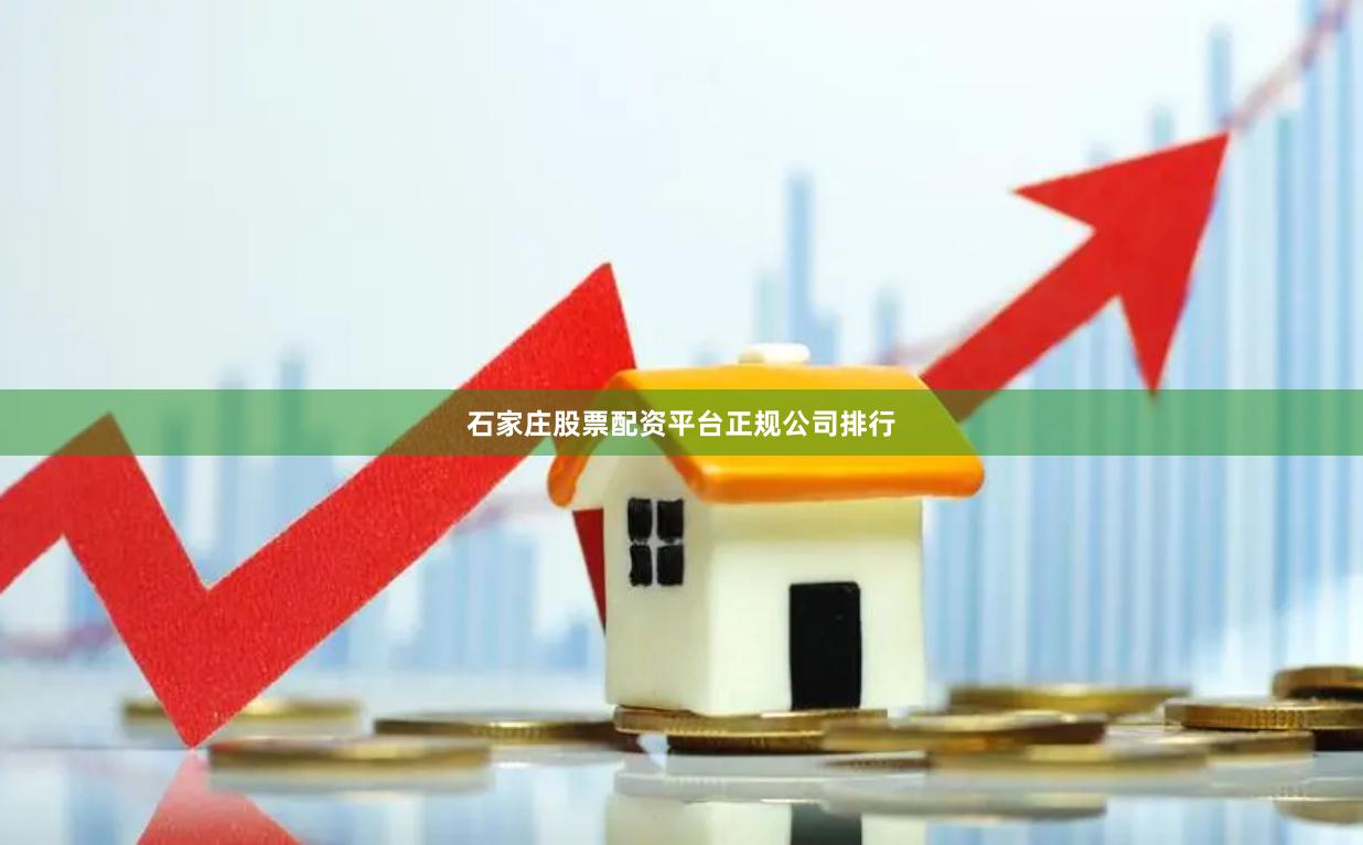 石家庄股票配资平台正规公司排行