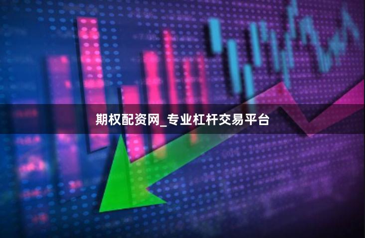 期权配资网_专业杠杆交易平台