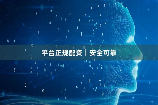 平台正规配资｜安全可靠