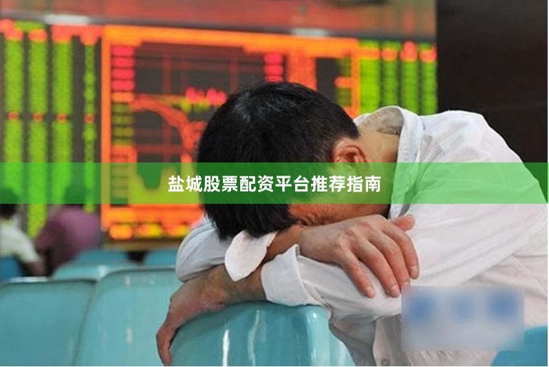 盐城股票配资平台推荐指南