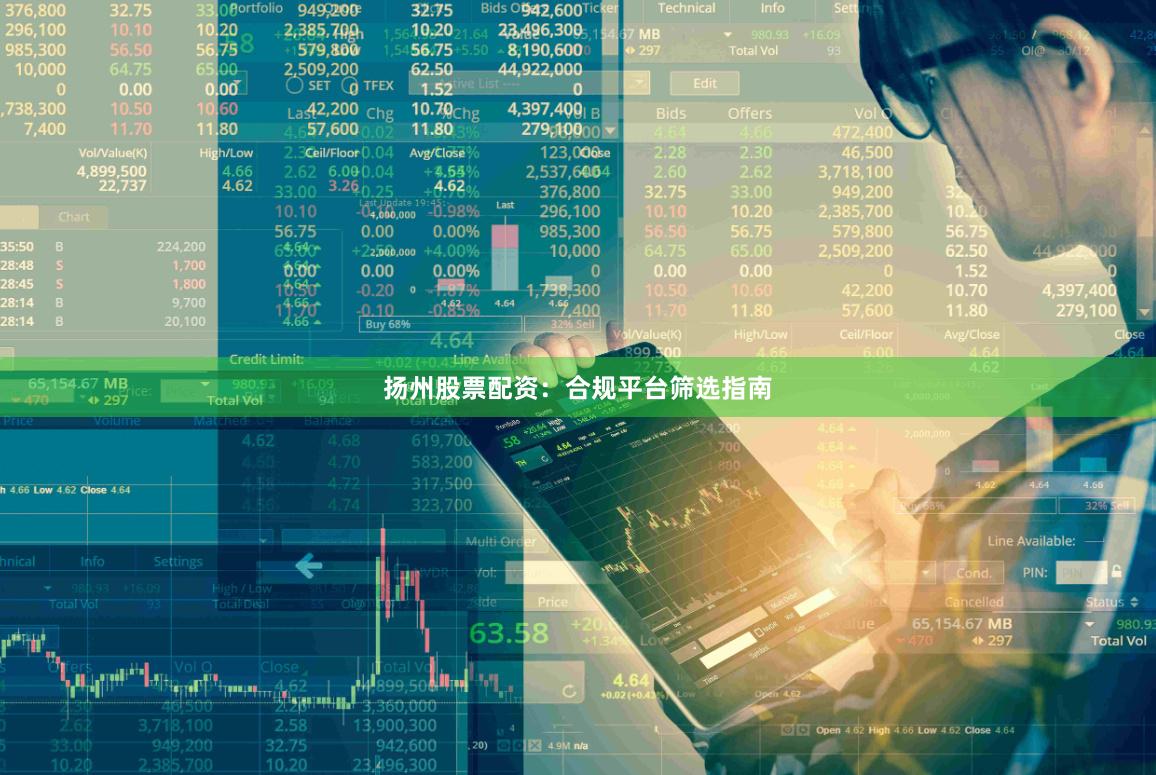 扬州股票配资：合规平台筛选指南