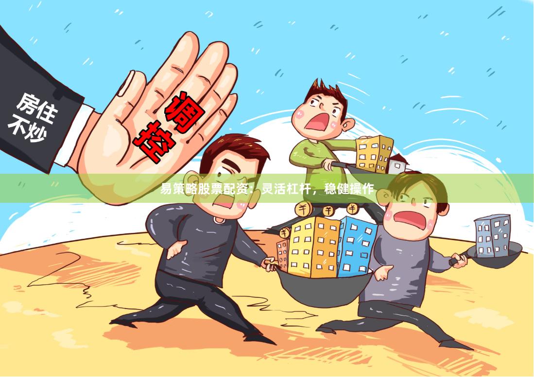 易策略股票配资：灵活杠杆，稳健操作