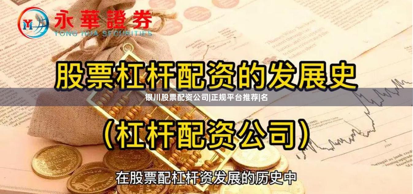 银川股票配资公司|正规平台推荐|名