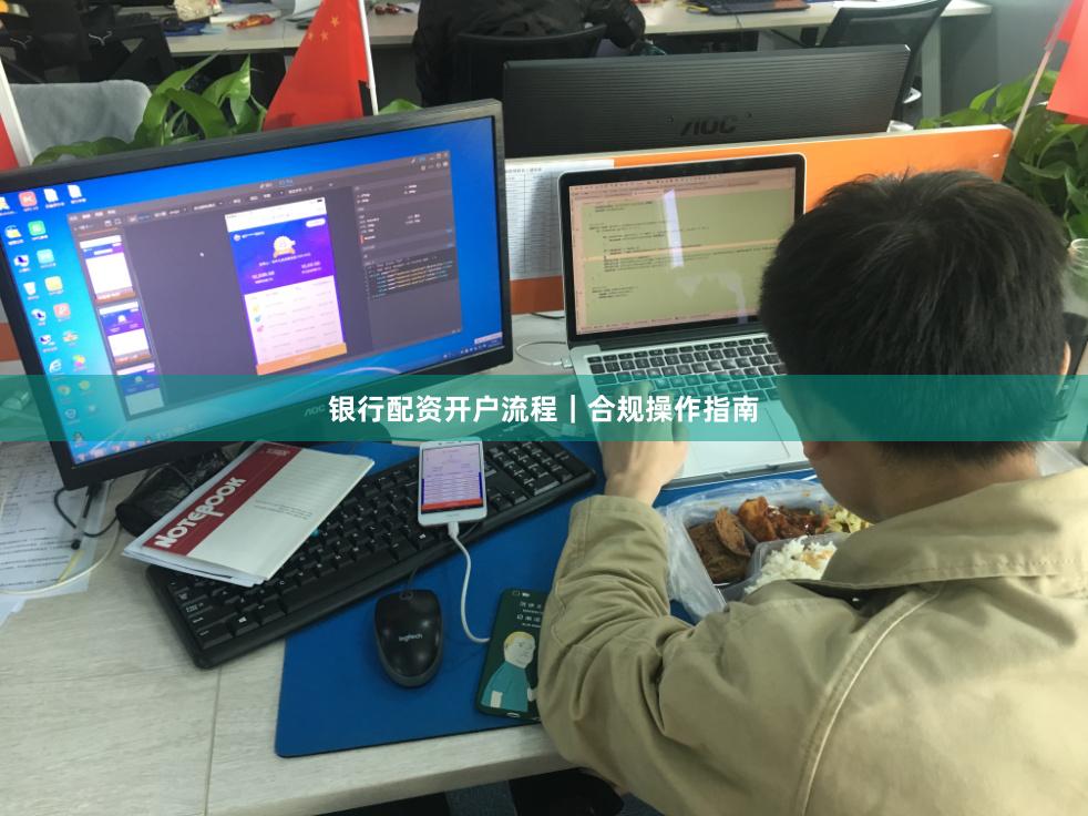银行配资开户流程｜合规操作指南
