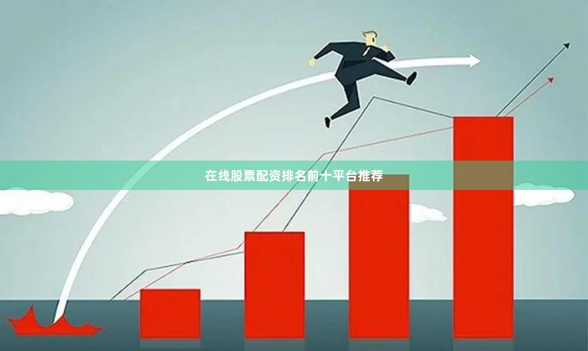 在线股票配资排名前十平台推荐