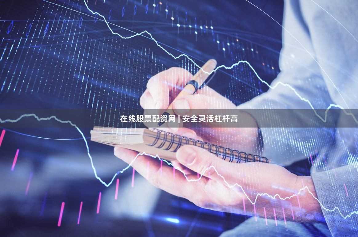 在线股票配资网 | 安全灵活杠杆高