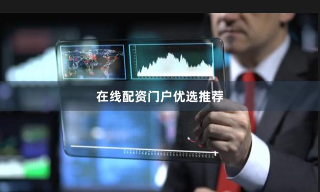 在线配资门户优选推荐