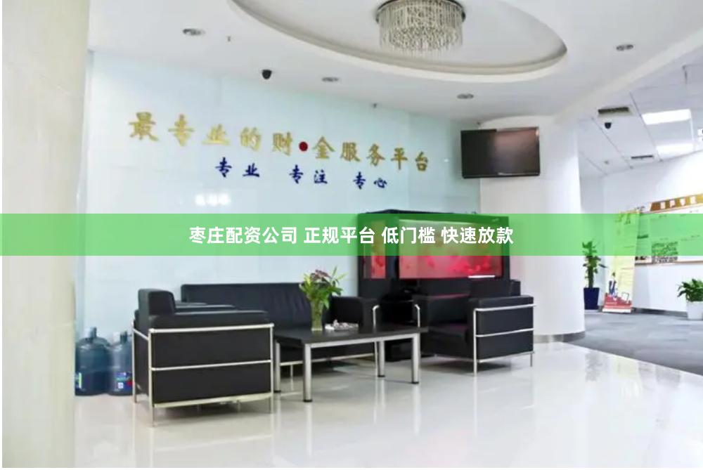 枣庄配资公司 正规平台 低门槛 快速放款