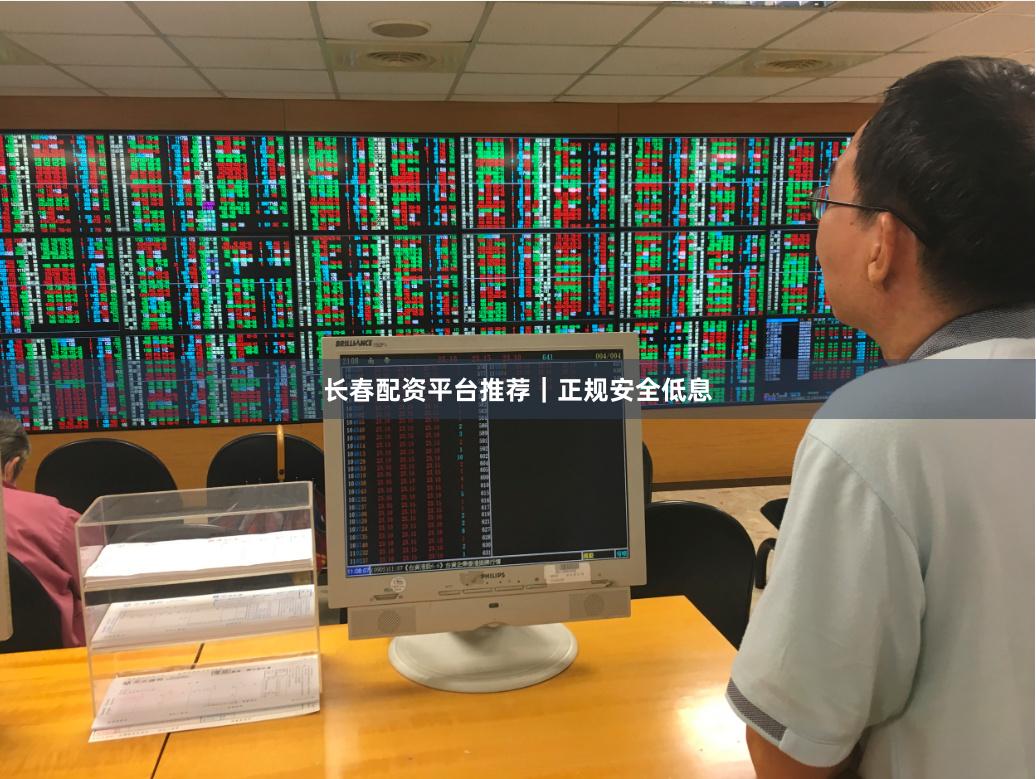 长春配资平台推荐｜正规安全低息