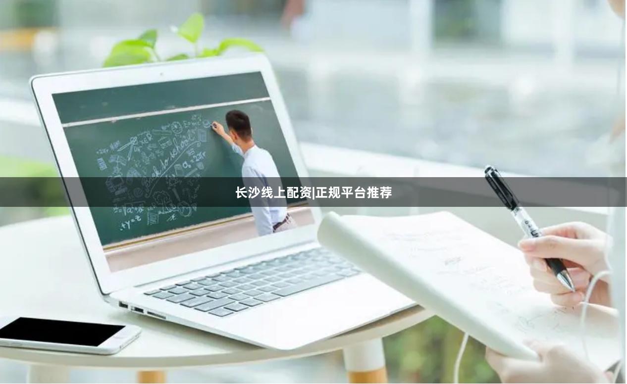 长沙线上配资|正规平台推荐