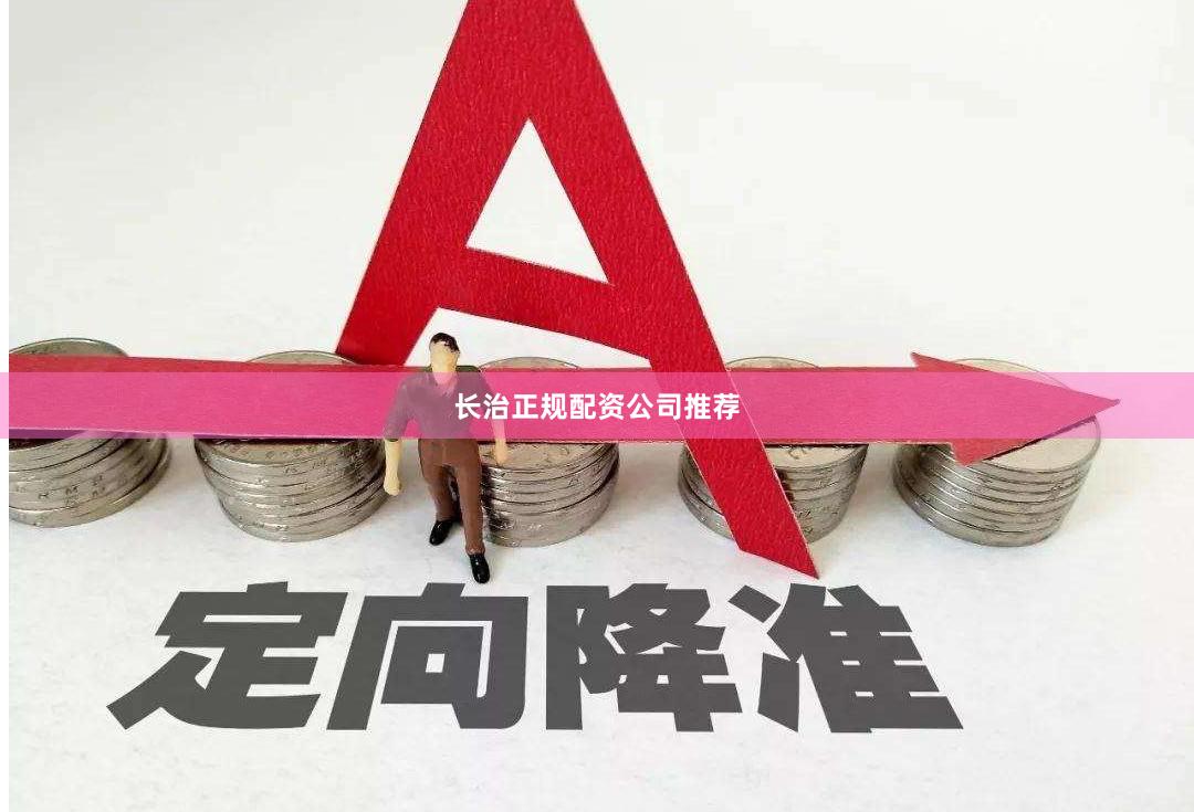 长治正规配资公司推荐