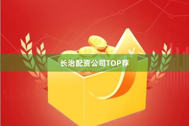 长治配资公司TOP荐