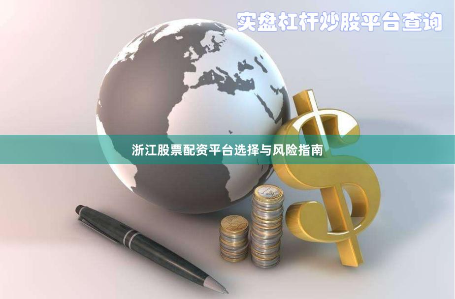 浙江股票配资平台选择与风险指南