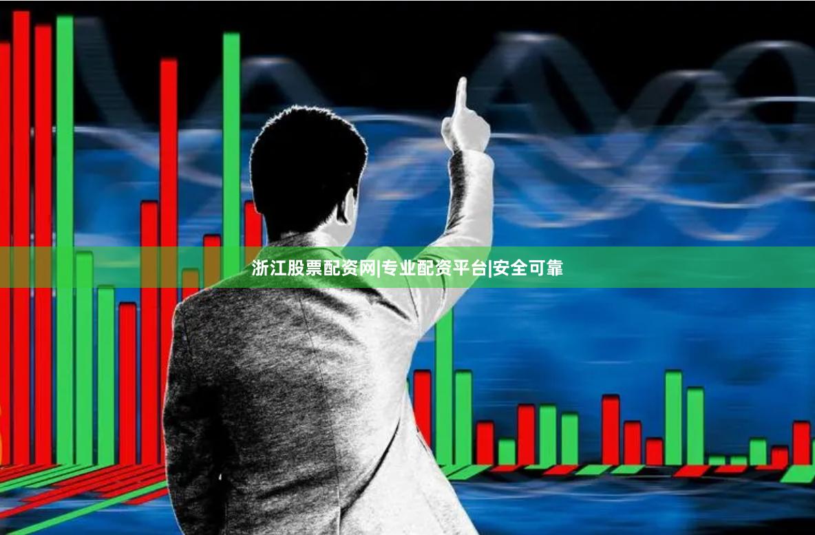 浙江股票配资网|专业配资平台|安全可靠