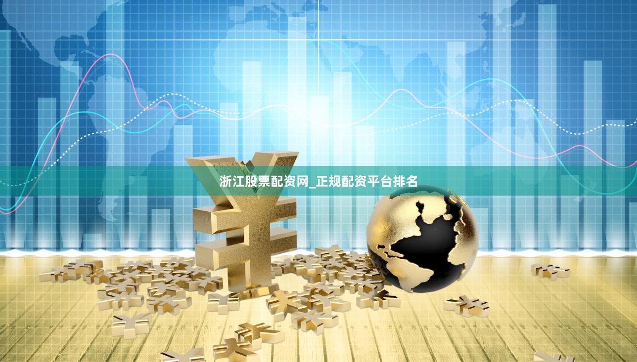 浙江股票配资网_正规配资平台排名