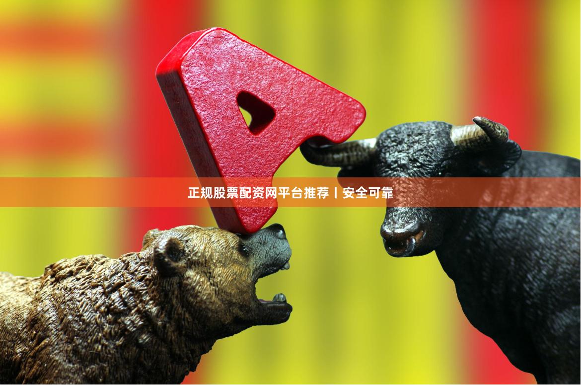 正规股票配资网平台推荐丨安全可靠