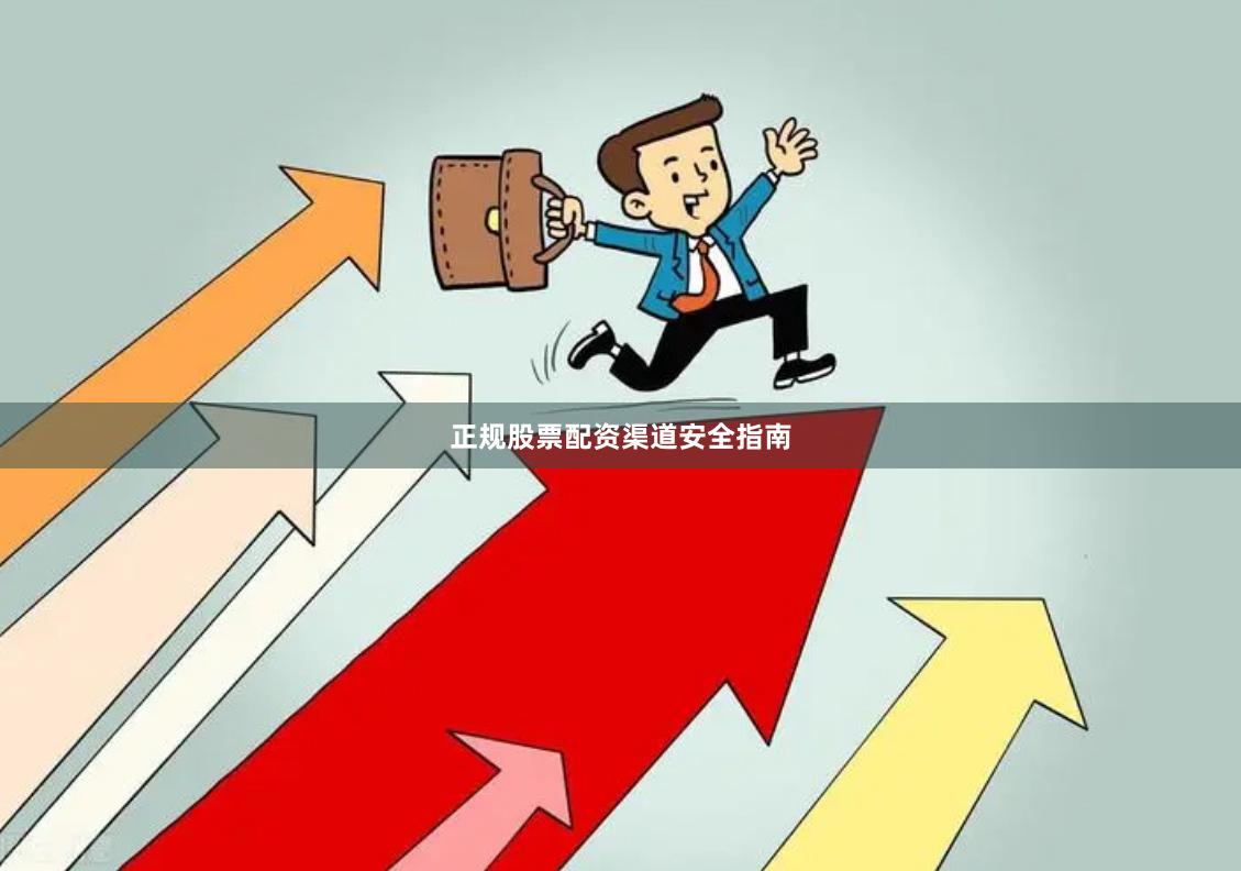 正规股票配资渠道安全指南