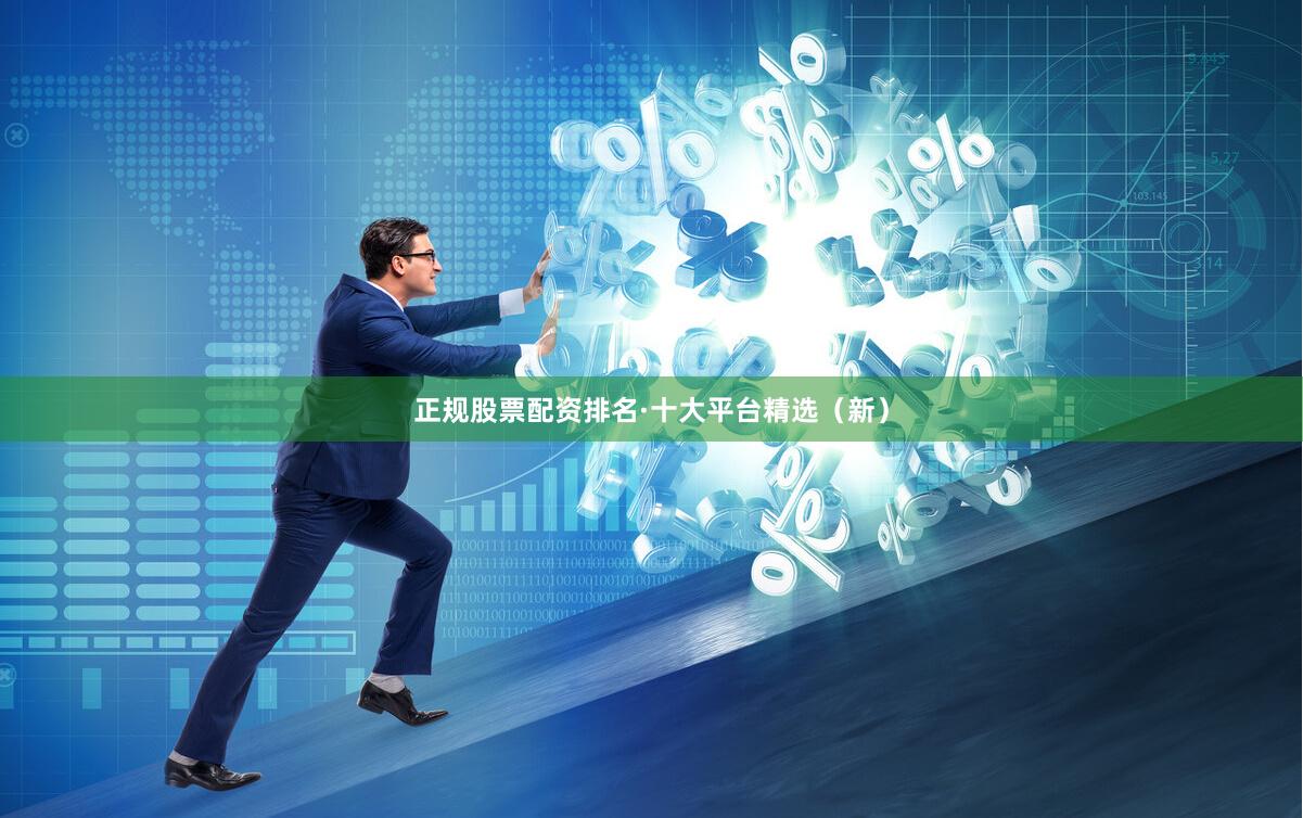 正规股票配资排名·十大平台精选（新）