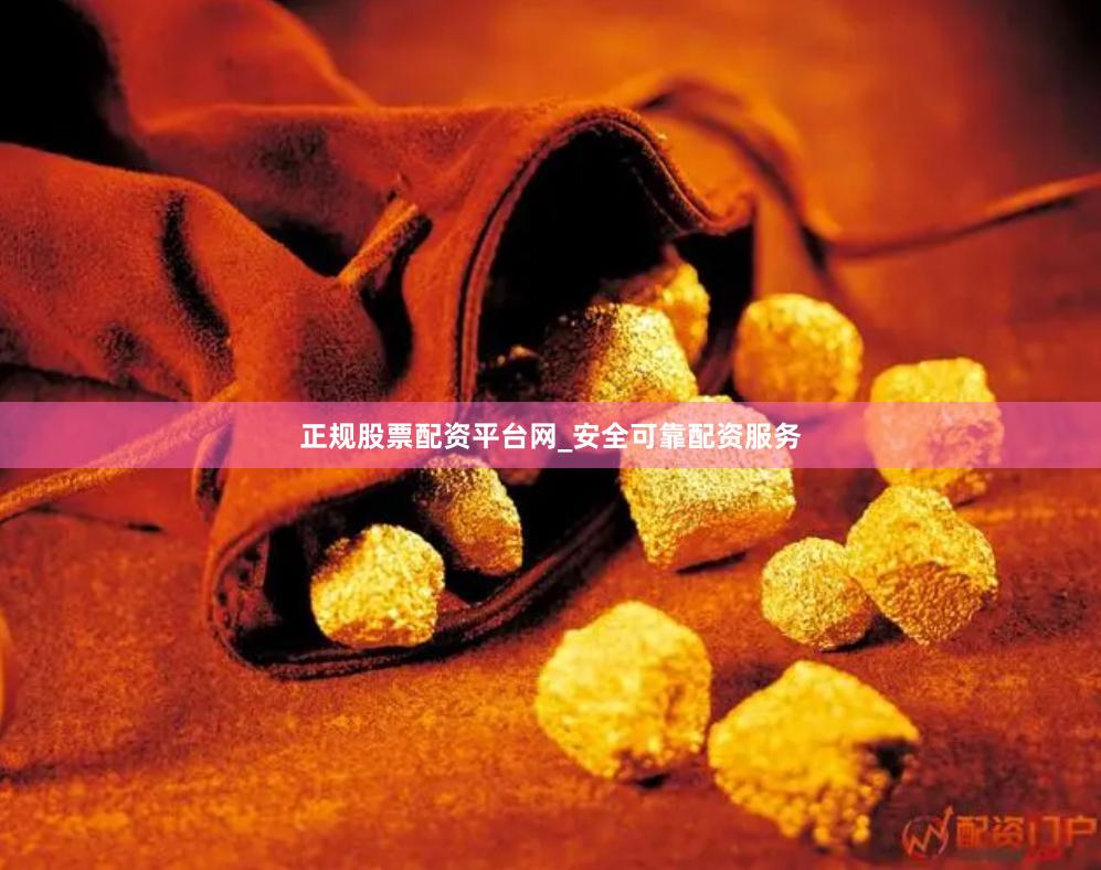 正规股票配资平台网_安全可靠配资服务