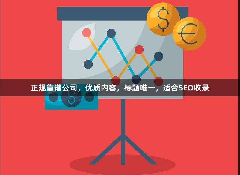 正规靠谱公司，优质内容，标题唯一，适合SEO收录