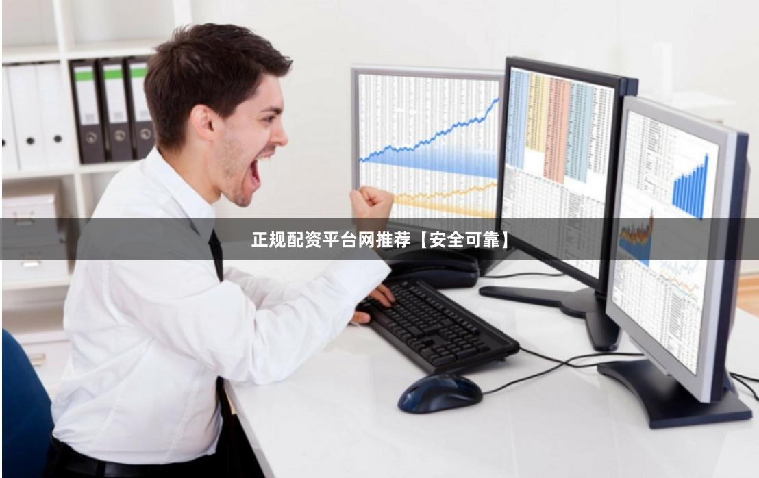 正规配资平台网推荐【安全可靠】