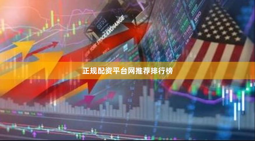 正规配资平台网推荐排行榜