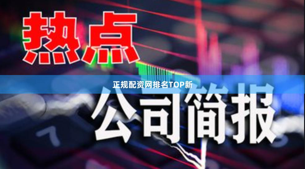 正规配资网排名TOP新