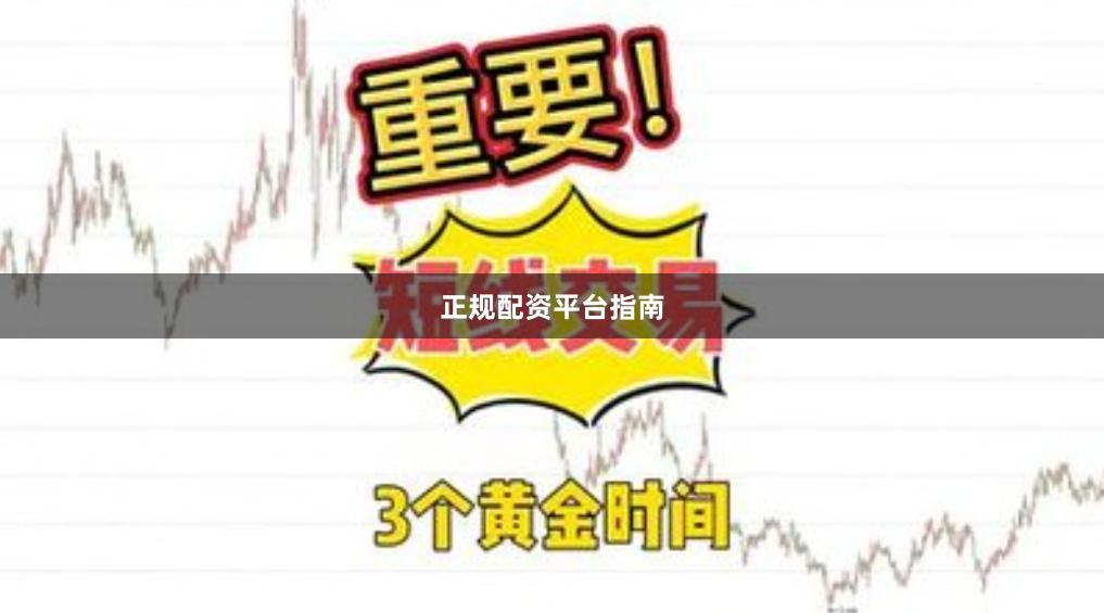 正规配资平台指南