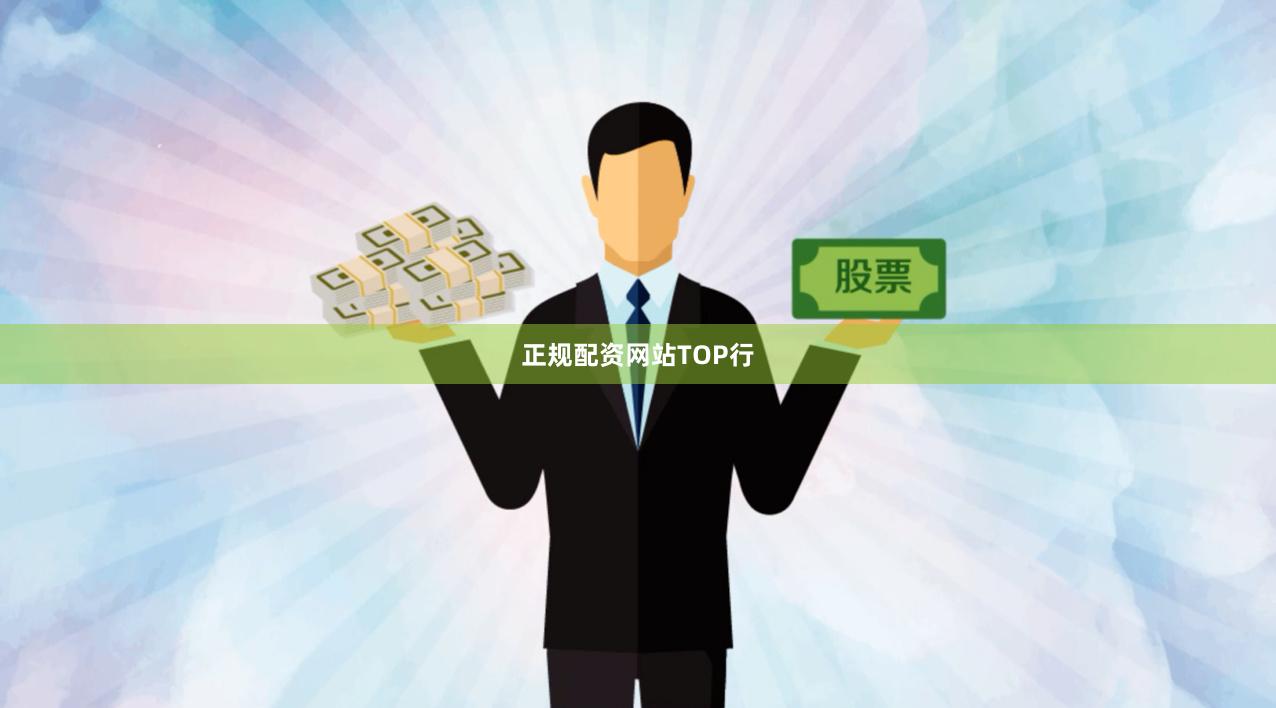 正规配资网站TOP行