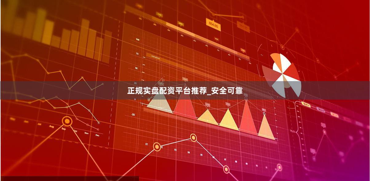 正规实盘配资平台推荐_安全可靠