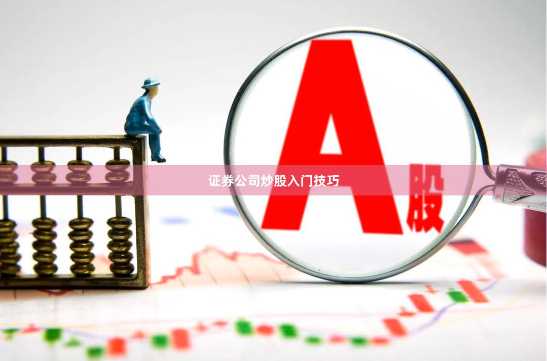 证券公司炒股入门技巧