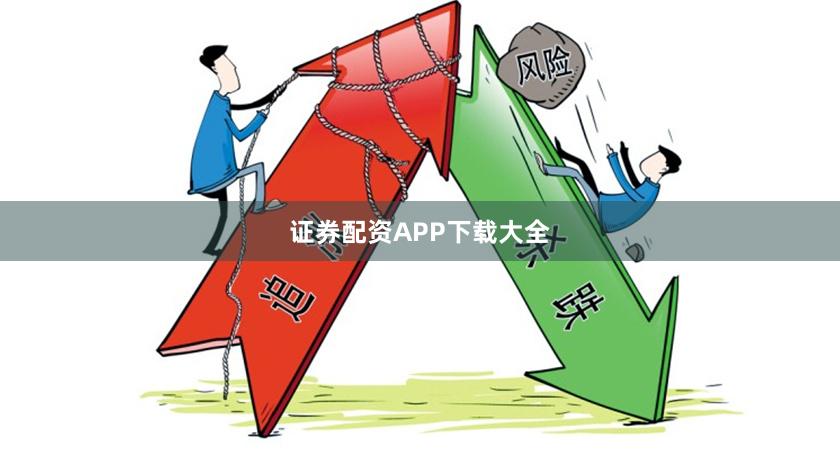 证券配资APP下载大全