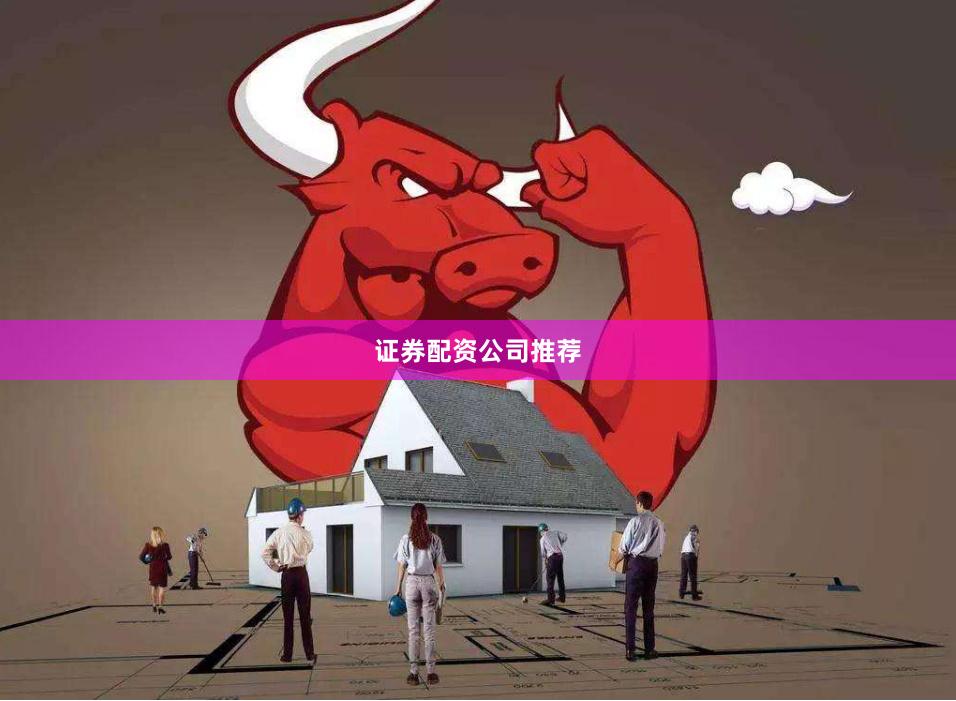 证券配资公司推荐