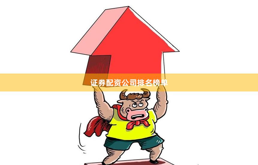 证券配资公司排名榜单