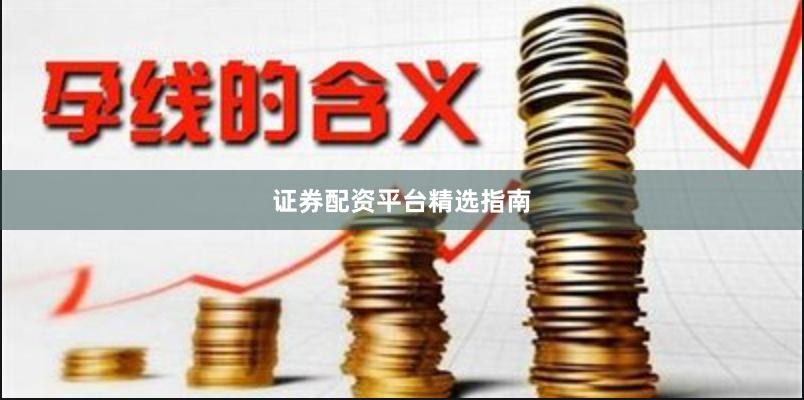 证券配资平台精选指南