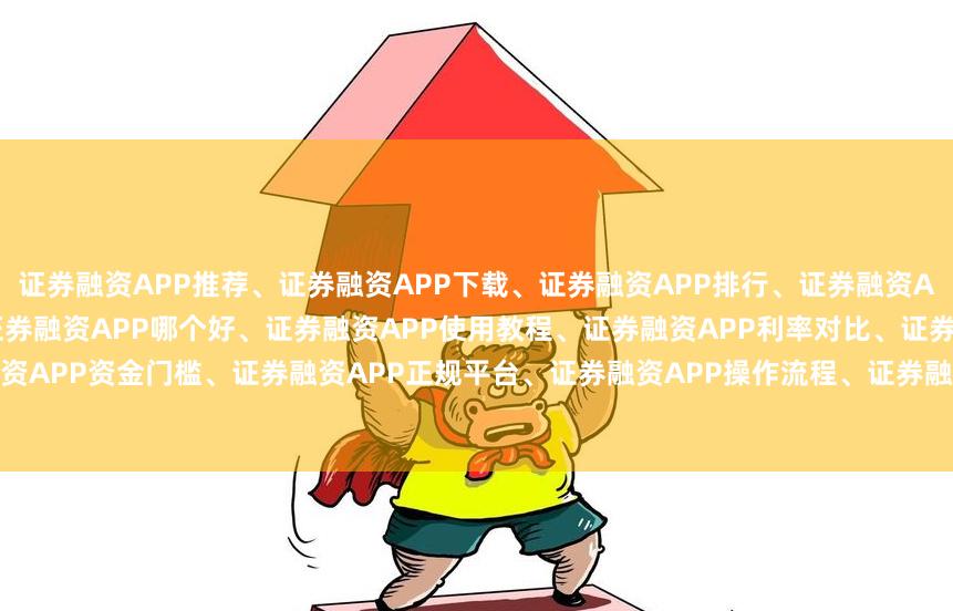 证券融资APP推荐、证券融资APP下载、证券融资APP排行、证券融资APP评测、证券融资APP安全吗、证券融资APP哪个好、证券融资APP使用教程、证券融资APP利率对比、证券融资APP新手指南、证券融资APP资金门槛、证券融资APP正规平台、证券融资APP操作流程、证券融资APP风险提示、证券融资APP功能对比、证券融资APP用户体验