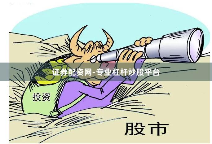 证券配资网-专业杠杆炒股平台