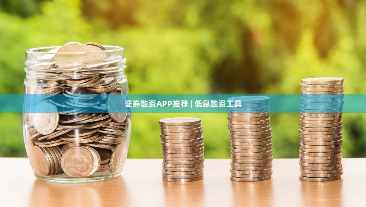 证券融资APP推荐 | 低息融资工具