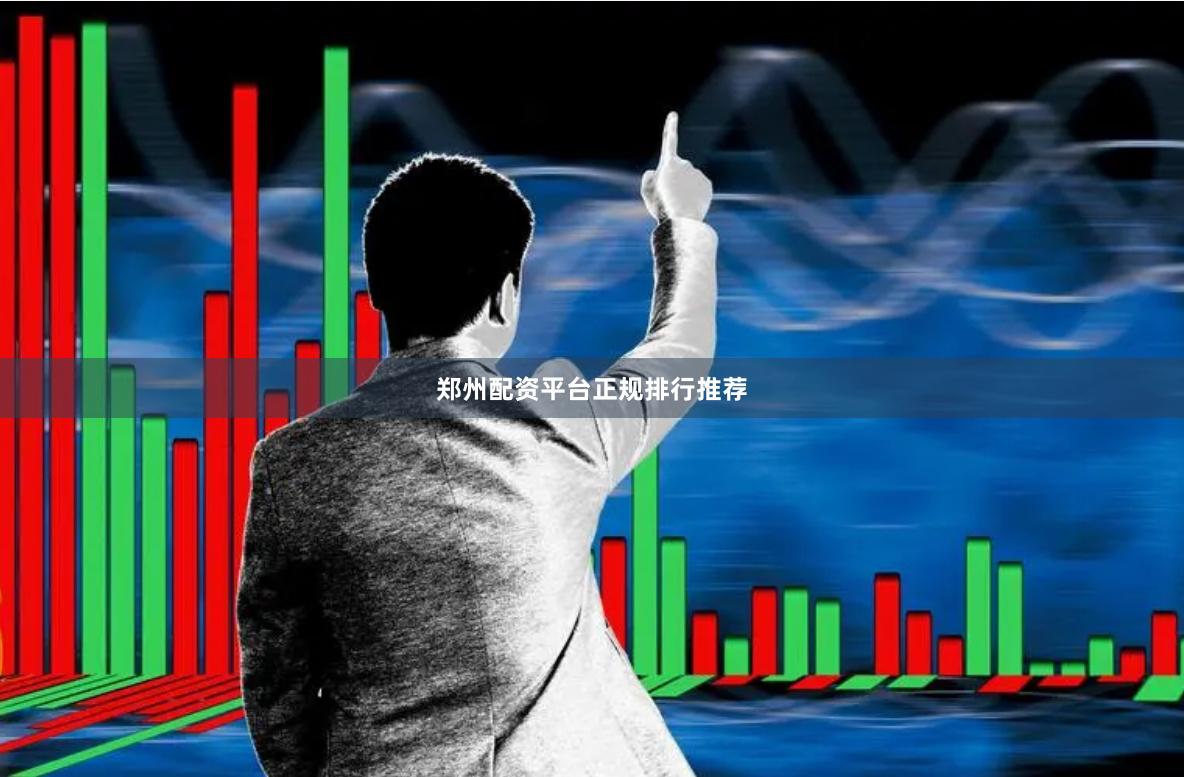 郑州配资平台正规排行推荐