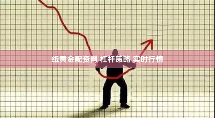 纸黄金配资网 杠杆策略 实时行情