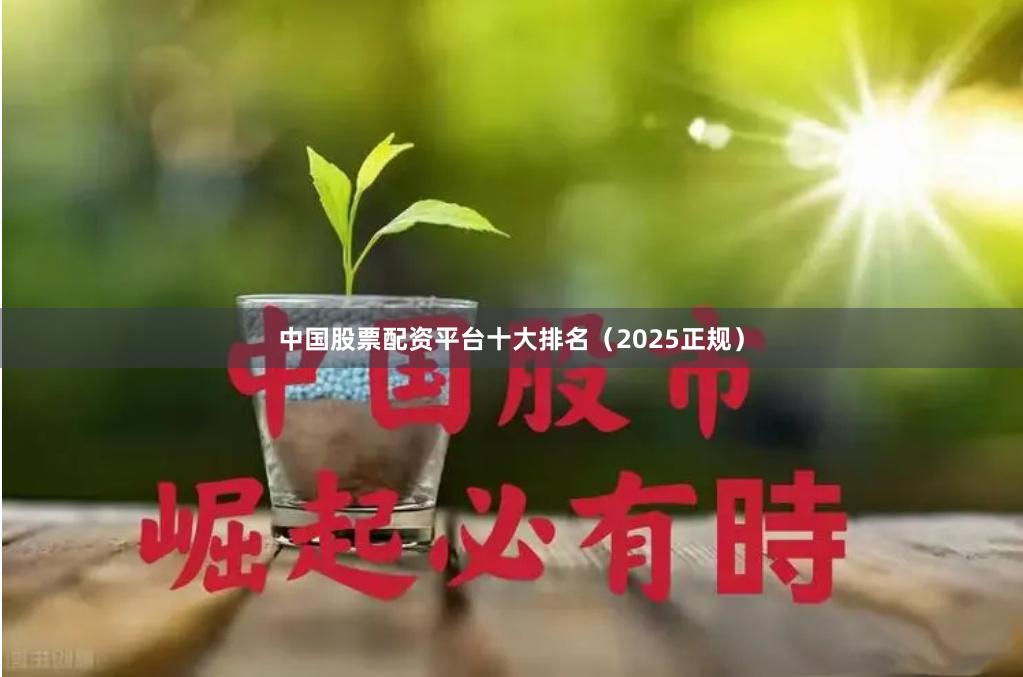 中国股票配资平台十大排名（2025正规）