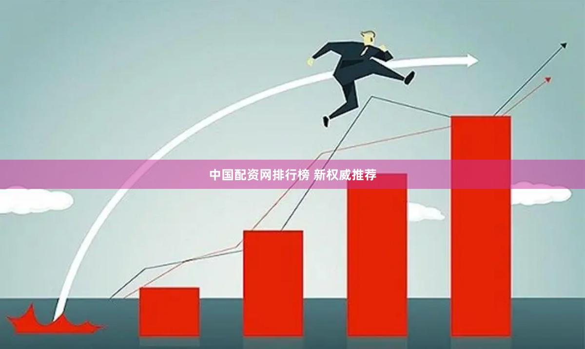 中国配资网排行榜 新权威推荐