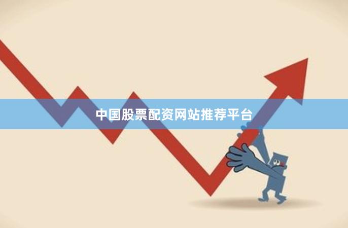 中国股票配资网站推荐平台