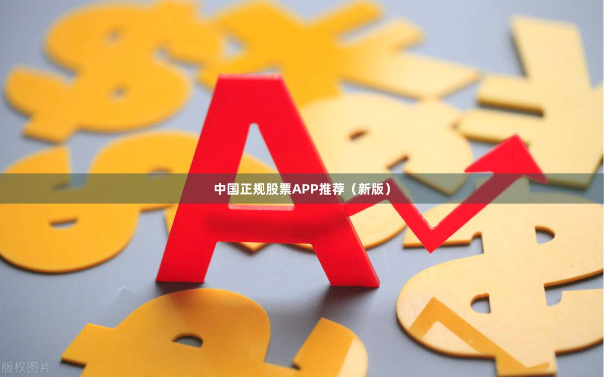 中国正规股票APP推荐（新版）