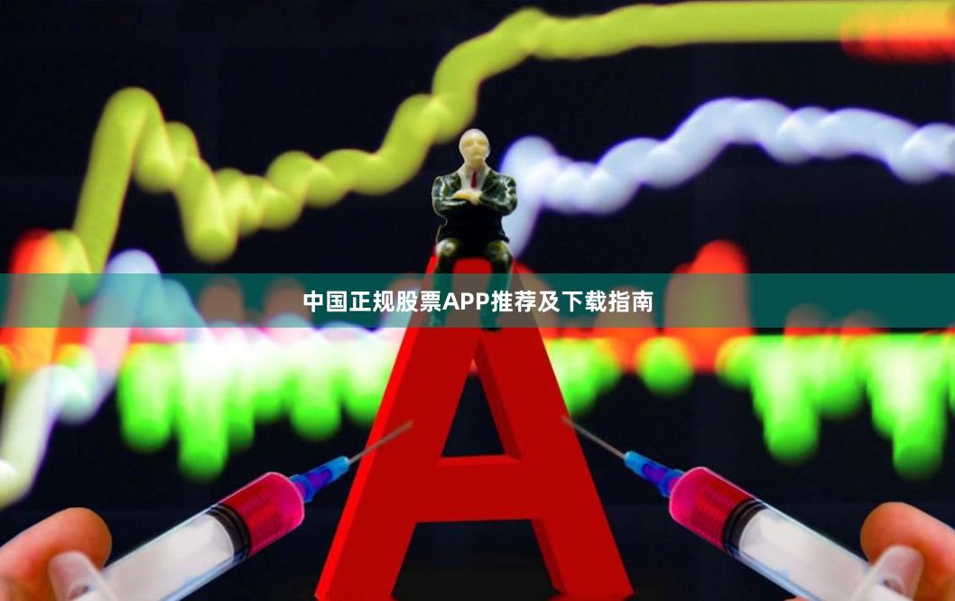 中国正规股票APP推荐及下载指南